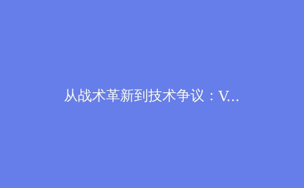 从战术革新到技术争议：VAR如何重塑现代足球运动生态